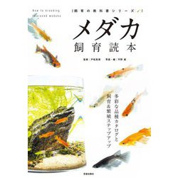 ヨドバシ Com メダカ飼育読本 多彩な品種カタログと飼育 繁殖ステップアップ 飼育の教科書シリーズ 単行本 通販 全品無料配達