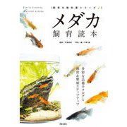 メダカ飼育読本―多彩な品種カタログと飼育&繁殖ステップアップ(飼育の教科書シリーズ) [単行本]
