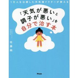 「天気が悪いと調子が悪い」を自分で治す本―1万人を治療した天気痛ドクターが教える [単行本]