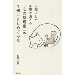心配ごとや不安が消える「心の整理術」を1冊にまとめてみた [単行本]