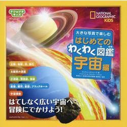 大きな写真で楽しむはじめてのわくわく図鑑 宇宙編(ナショジオキッズ) [図鑑]