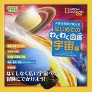 大きな写真で楽しむはじめてのわくわく図鑑 宇宙編(ナショジオキッズ) [図鑑]
