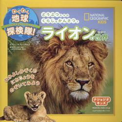 わくわく地球探検隊!ライオンの世界(ナショジオキッズ) [図鑑]