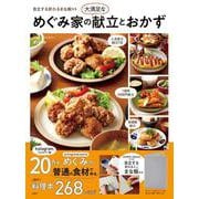 めぐみ家の大満足な献立とおかず [ムックその他]