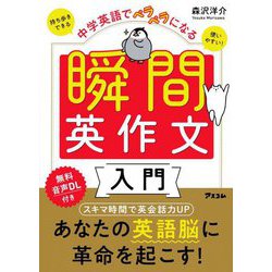 中学英語でペラペラになる瞬間英作文入門 [単行本]