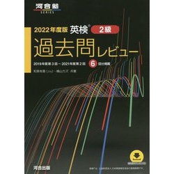 英検2級過去問レビュー〈2022年度版〉 [単行本]