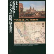 米墨戦争とメキシコの開戦決定過程―アメリカ膨張主義とメキシコ軍閥間抗争 [単行本]