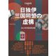 日独伊三国同盟の虚構―幻しの軍事経済同盟 [単行本]