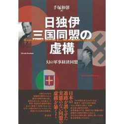 日独伊三国同盟の虚構―幻しの軍事経済同盟 [単行本]