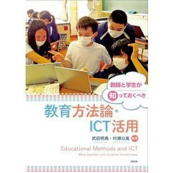 教師と学生が知っておくべき教育方法論・ICT活用 [単行本]