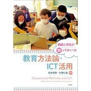 教師と学生が知っておくべき教育方法論・ICT活用 [単行本]