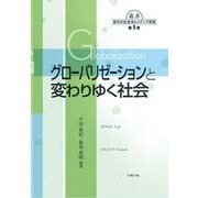 グローバリゼーションと変わりゆく社会(叢書 現代の社会学とメディア研究〈第1巻〉) [単行本]