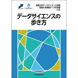 データサイエンスの歩き方 [単行本]