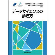 データサイエンスの歩き方 [単行本]