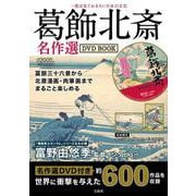 一度は見ておきたい日本の文化 葛飾北斎名作選DVD BOOK [磁性媒体など]