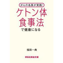 がんの名医が実践!ケトン体食事法で健康になる(祥伝社黄金文庫) [文庫]