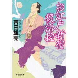 お江戸新宿復活控(祥伝社文庫) [文庫]