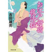 お江戸新宿復活控(祥伝社文庫) [文庫]