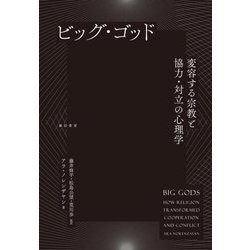 ビッグ・ゴッド―変容する宗教と協力・対立の心理学 [単行本]