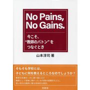 No Pains,No Gains.―今こそ、"教師のバトン"をつなぐとき [単行本]