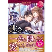 もう君を逃さない。(エタニティ文庫) [文庫]