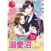 堅物エリートと蜜甘オフィス(エタニティ文庫) [文庫]