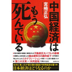 中国経済はもう死んでいる [単行本]