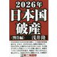 2026年日本国破産 警告編 [単行本]