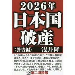 ヨドバシ.com - 2026年日本国破産 警告編 [単行本] 通販【全品無料配達】