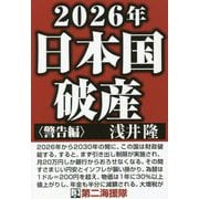 2026年日本国破産 警告編 [単行本]