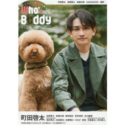 Who's Buddy（フーズ・バディ）-どうぶつとひとのキズナ本（メディアボーイMOOK TVfan別冊） [ムックその他]