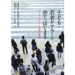 子ども・若者ケアラーの声からはじまる―ヤングケアラー支援の課題 [単行本]