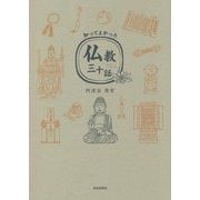知ってよかった仏教三十話 [単行本]