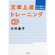 ラクに書けて、もっと伝わる!文章上達トレーニング45(DO BOOKS) [単行本]