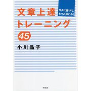 ラクに書けて、もっと伝わる!文章上達トレーニング45(DO BOOKS) [単行本]