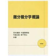 微分積分学概論 [単行本]