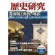 歴史研究〈第698号〉特集 海賊と海戦・城郭 [単行本]