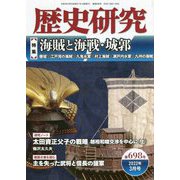 歴史研究〈第698号〉特集 海賊と海戦・城郭 [単行本]