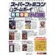 スーパーファミコン&ゲームボーイ発売中止ゲーム図鑑(ゲームラボ選書) [単行本]