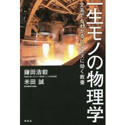 一生モノの物理学―文系でもわかるビジネスに効く教養 [単行本]