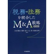税務・法務を統合したM&A戦略 第3版 [単行本]