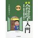 会計学入門―会計・監査の基礎を学ぶ [単行本]