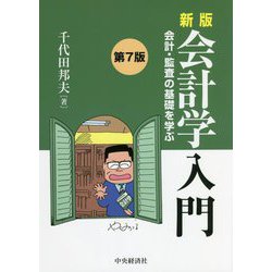 会計学入門―会計・監査の基礎を学ぶ [単行本]