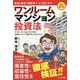 ワンルームマンション投資法 改訂第7版 [単行本]