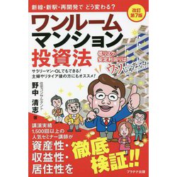 ワンルームマンション投資法 改訂第7版 [単行本]