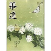 華道 2022年 04月号 [雑誌]