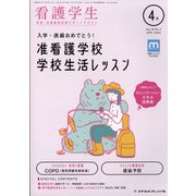 看護学生 2022年 04月号 [雑誌]