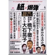 月刊 紙の爆弾 2022年 04月号 [雑誌]