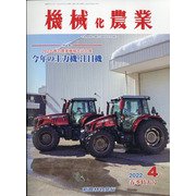 機械化農業 2022年 04月号 [雑誌]