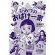 ひみつのおばけ一家（既3巻） [全集叢書]